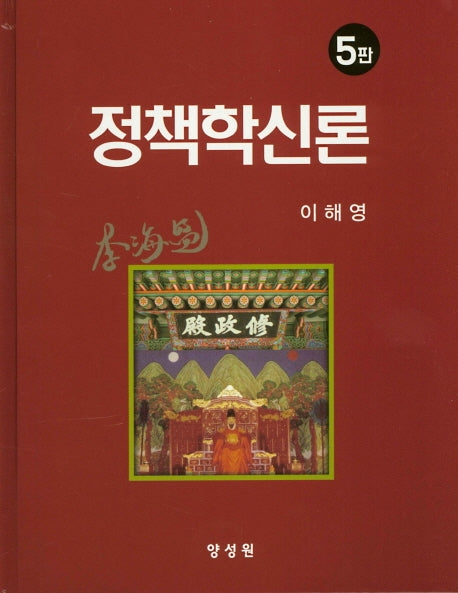 정책학신론(5판)(양장본 HardCover)