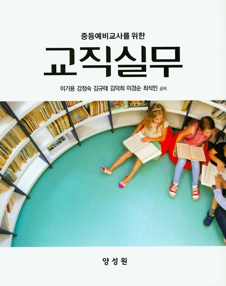 교직실무(중등예비교사를 위한)(양장본 HardCover)