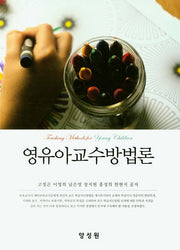 영유아교수방법론