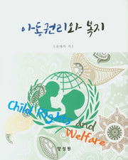 아동권리와 복지(양장본 HardCover)