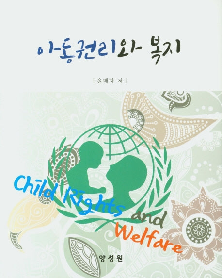 아동권리와 복지(양장본 HardCover)