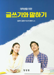 글쓰기와 말하기(대학생을 위한)