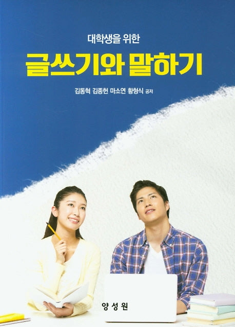 글쓰기와 말하기(대학생을 위한)