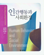 인간행동과 사회환경(양장본 HardCover)