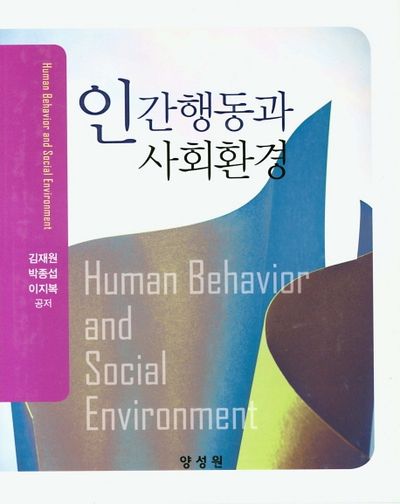 인간행동과 사회환경(양장본 HardCover)