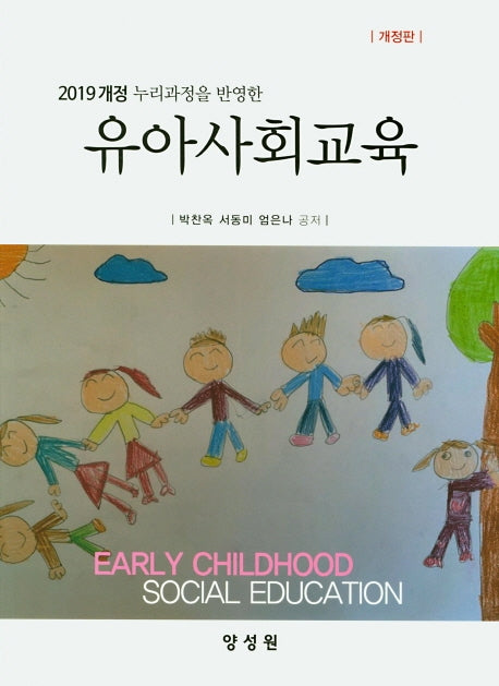 유아사회교육(2019개정 누리과정을 반영한)(개정판)