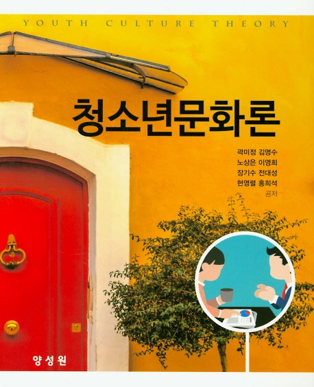 청소년문화론(양장본 HardCover)