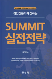 SUMMIT 실전전략(취업전문가가 전하는)