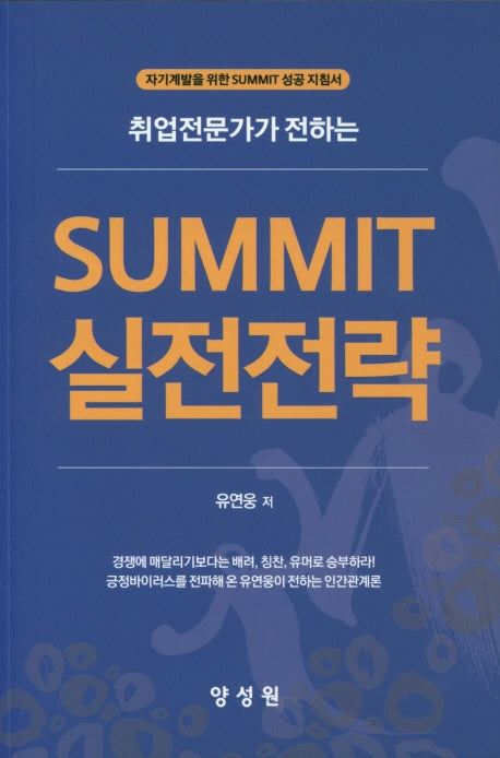 SUMMIT 실전전략(취업전문가가 전하는)