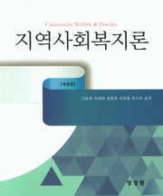 지역사회복지론(개정판)(양장본 Hardcover)