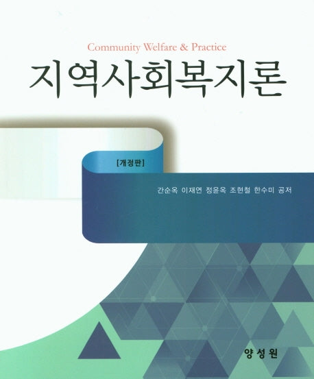 지역사회복지론(개정판)(양장본 Hardcover)