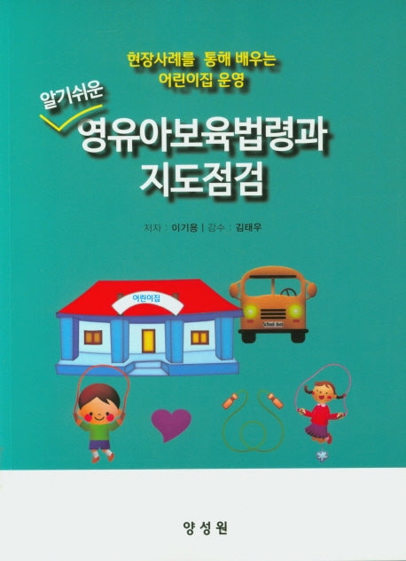 영유아보육법령과 지도점검(알기 쉬운)