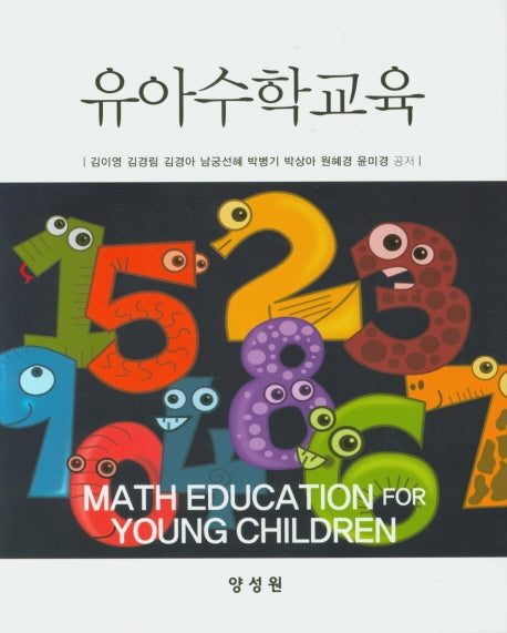 유아수학교육(양장본 Hardcover)