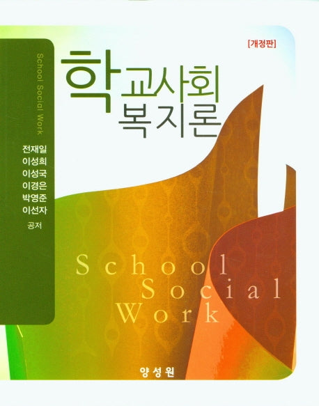 학교사회복지론(개정판)(양장본 Hardcover)