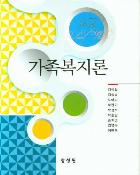 가족복지론(양장본 Hardcover)