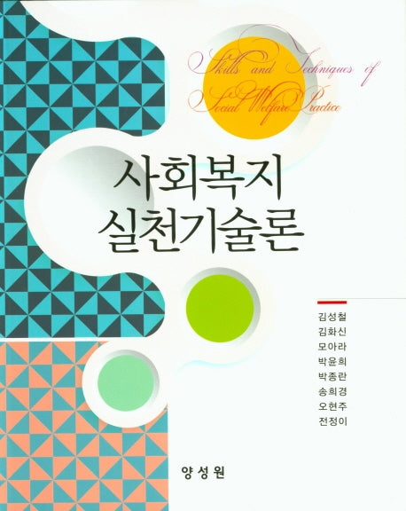 사회복지실천기술론(양장본 Hardcover)