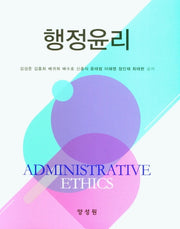 행정윤리(양장본 Hardcover)