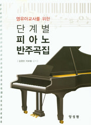 단계별 피아노 반주곡집(영유아교사를 위한)(스프링)