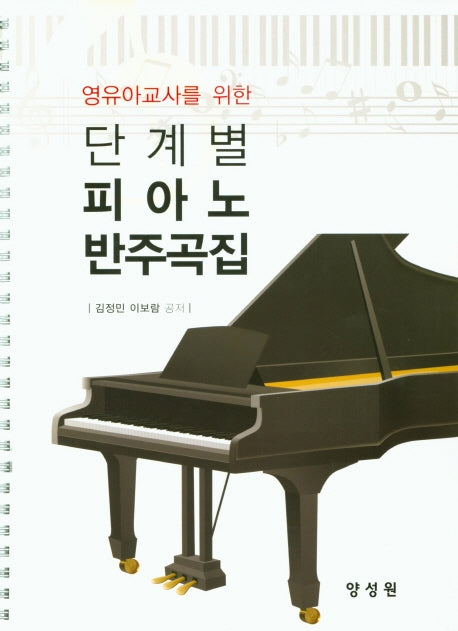 단계별 피아노 반주곡집(영유아교사를 위한)(스프링)