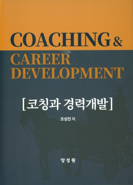 코칭과 경력개발(양장본 Hardcover)