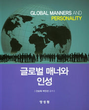 글로벌 매너와 인성