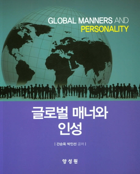 글로벌 매너와 인성