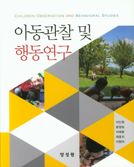 아동관찰 및 행동연구(양장본 Hardcover)