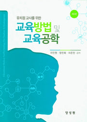 교육방법 및 교육공학(유치원교사를 위한)(3판)