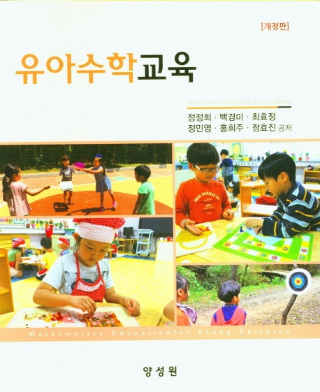 유아수학교육(개정판)(양장본 Hardcover)