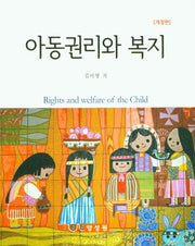 아동권리와 복지(개정판)(양장본 Hardcover)