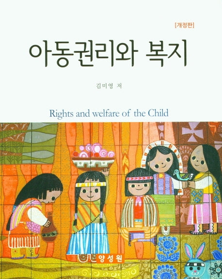 아동권리와 복지(개정판)(양장본 Hardcover)