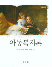 아동복지론(개정판)(양장본 Hardcover)
