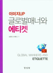 글로벌매너와 에티켓(이미지UP)