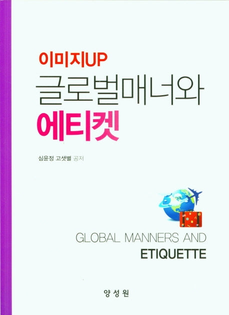 글로벌매너와 에티켓(이미지UP)