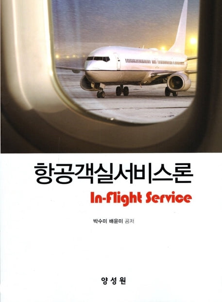 항공객실서비스론