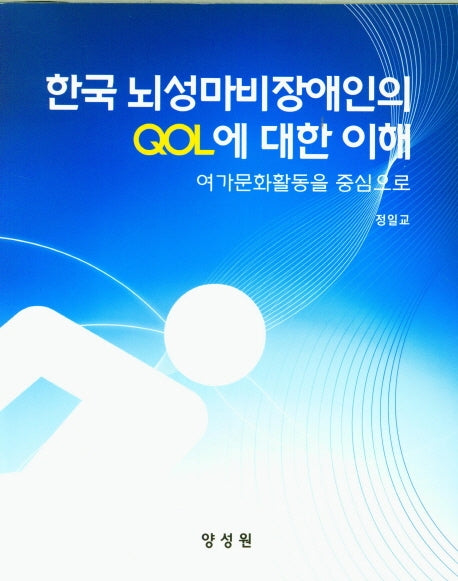 한국 뇌성마비장애인의 QOL에 대한 이해