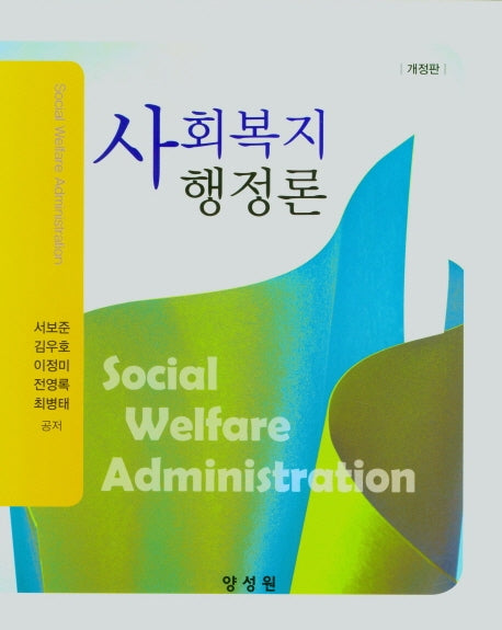 사회복지 행정론(개정판)(양장본 Hardcover)