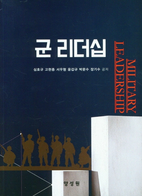 군 리더십