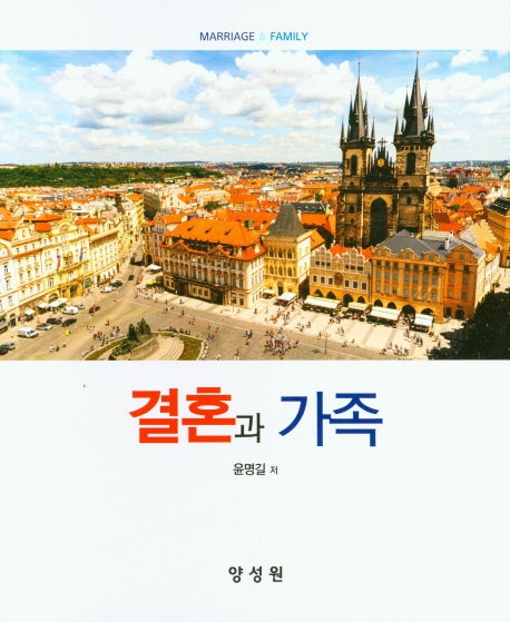 결혼과 가족