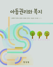 아동권리와 복지(양장본 Hardcover)