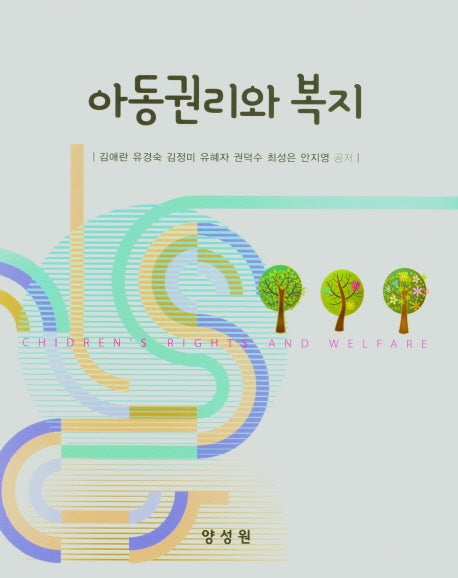 아동권리와 복지(양장본 Hardcover)