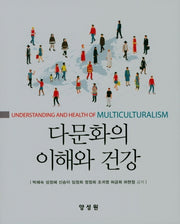 다문화의 이해와 건강(양장본 Hardcover)
