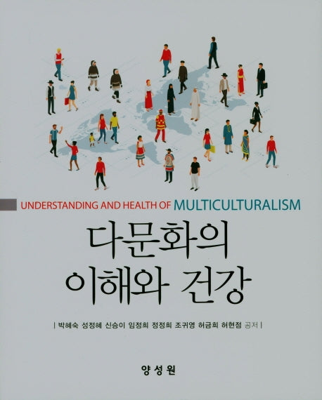 다문화의 이해와 건강(양장본 Hardcover)