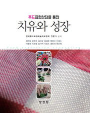 푸드표현상담을 통한 치유와 성장