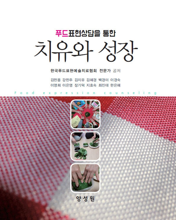 푸드표현상담을 통한 치유와 성장