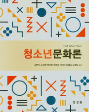 청소년문화론(양장본 HardCover)