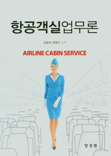 항공객실업무론
