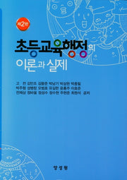 초등교육행정의 이론과 실제(2판)(양장본 HardCover)
