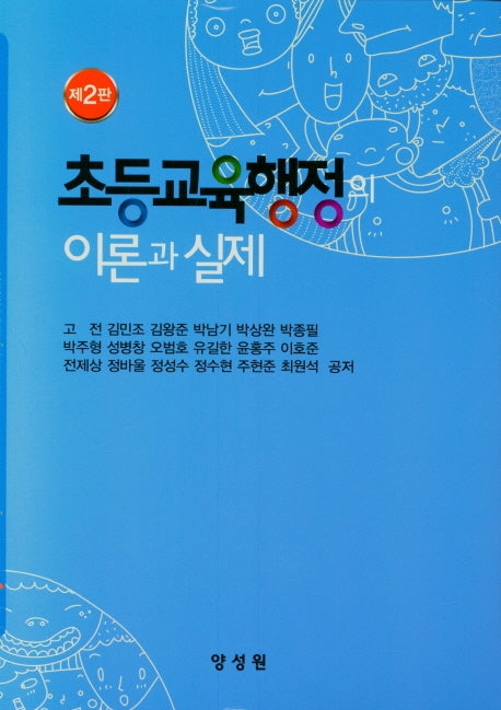 초등교육행정의 이론과 실제(2판)(양장본 HardCover)