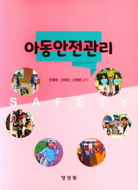 아동안전관리